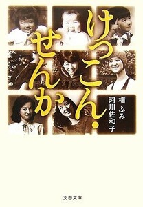 けっこん・せんか 文春文庫／阿川佐和子，檀ふみ【著】