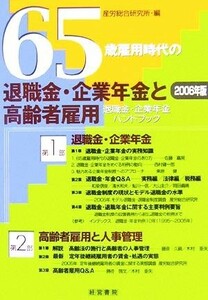 ６５歳雇用時代の退職金・企業年金と高齢者雇用 ２００６年版退職金・企業年金ハンドブック／産労総合研究所(編者)