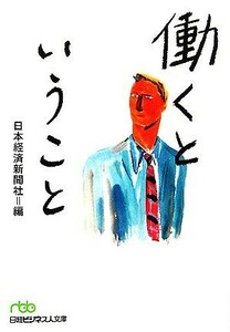 働くということ 日経ビジネス人文庫／日本経済新聞社【編】