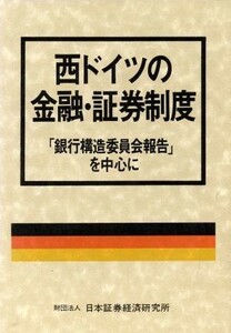 西ドイツの金融・証券制度 「銀行構造委員会報告」を中心に／国際経済事情