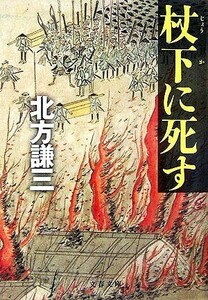 杖下に死す 文春文庫／北方謙三【著】