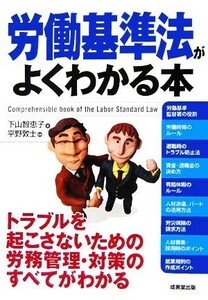 労働基準法がよくわかる本 トラブルを起こさないための労務管理・対策のすべてがわかる／下山智恵子【著】，平野敦士【監修】