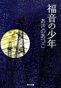 福音の少年 角川文庫／あさのあつこ【著】