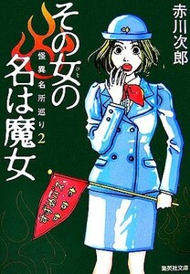 その女の名は魔女 怪異名所巡り　２ 集英社文庫／赤川次郎【著】