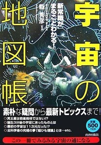 「宇宙」の地図帳 新常識がまるごとわかる！／縣秀彦【監修】