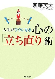 人生がラクになる心の「立ち直り」術 集英社文庫／斎藤茂太【著】