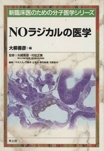 ＮＯラジカルの医学／大柳善彦(著者)