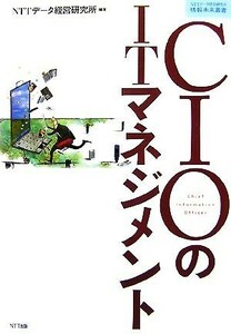 ＣＩＯのＩＴマネジメント ＮＴＴデータ経営研究所情報未来叢書／ＮＴＴデータ経営研究所【編著】