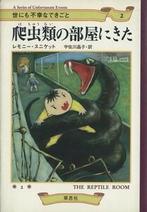 世にも不幸なできごと(２) 爬虫類の部屋にきた／レモニー・スニケット(著者),宇佐川晶子(訳者)