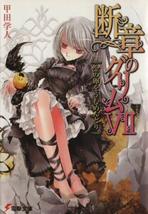 断章のグリム(VII) 金の卵をうむめんどり 電撃文庫／甲田学人【著】