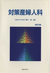 対策　産婦人科　改訂９版／椹木勇(著者)