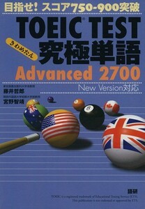 ＴＯＥＩＣ　ＴＥＳＴ　究極単語（きわめたん）Ａｄｖａｎｃｅｄ２７００／藤井哲郎(著者),宮野智靖(著者)