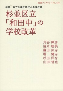 杉並区立「和田中」の学校改革 検証　地方分権化時代の教育改革 岩波ブックレット７３８／苅谷剛彦(著者)