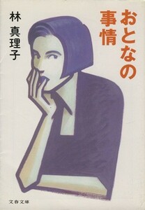 おとなの事情 文春文庫／林真理子(著者)