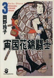 両国花錦闘士（文庫版）(３) スコラ漫画文庫／岡野玲子(著者)