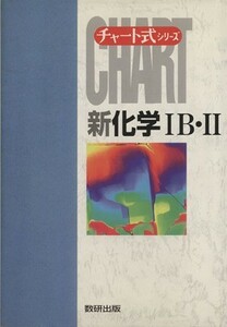 チャート式　新化学IＢ・II 高校の学習と大学受験 チャート式シリーズ／野村祐次郎(著者),小林正光(著者),上地真一(著者),鈴木啓介(著者)