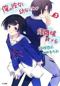 俺の彼女と幼なじみが修羅場すぎる(３) ＧＡ文庫／裕時悠示【著】