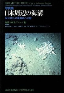 写真集　日本周辺の海溝 ６０００ｍの深海底への旅／海溝２研究グループ【編】