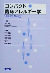 コンパクト臨床アレルギー学／中川武正(編者),池沢善郎(編者),近藤直実(編者),竹中洋(編者),柳原行義(編者),宮本昭正