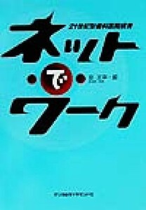 ネット・で・ワーク ２１世紀型歯科医院経営／原正幸(編者)