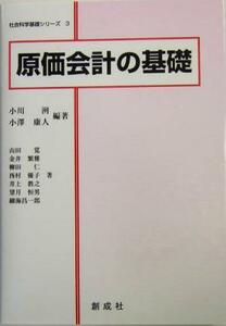 原価会計の基礎 社会科学基礎シリーズ３／小川洌(著者),小沢康人(著者),山田覚(著者),金井繁雅(著者),柳田仁(著者),西村優子(著者),井上教