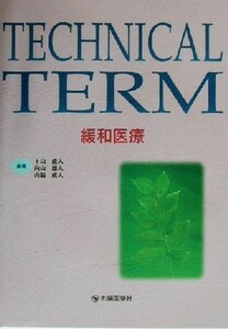 ＴＥＣＨＮＩＣＡＬ　ＴＥＲＭ　緩和医療／下山直人(著者),向山雄人(著者),山脇成人(著者)