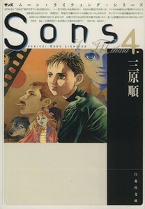 Ｓｏｎｓ（文庫版）(４) ムーン・ライティング・シリーズ 白泉社文庫／三原順(著者)