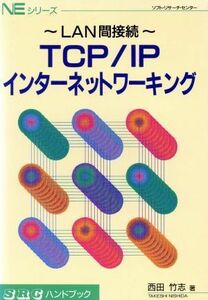 ＴＣＰ／ＩＰ　インターネットワーキング　～ＬＡＮ間接続～ ＳＲＣハンドブックＮＥシリーズ／西田竹志(著者)