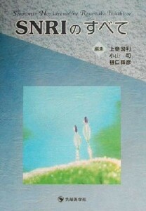 ＳＮＲＩのすべて／上島国利(編者),小山司(編者),樋口輝彦(編者)