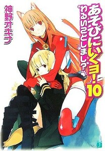 あそびにいくヨ！(１０) わるいことしまし？ ＭＦ文庫Ｊ／神野オキナ【著】