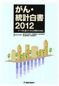 がん・統計白書(２０１２) データに基づくがん対策のために／祖父江友孝(編者)