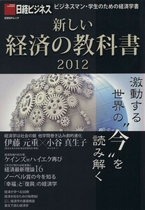 新しい経済の教科書２０１２ 日経ＢＰムック／日経ビジネス(編者)