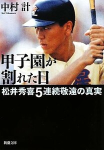 甲子園が割れた日 松井秀喜５連続敬遠の真実 新潮文庫／中村計【著】