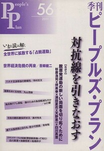 季刊ピープルズ・プラン(５６) 特集　対抗線を引きなおす／現代企画室(著者)