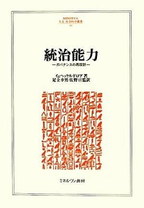 統治能力 ガバナンスの再設計 ＭＩＮＥＲＶＡ人文・社会科学叢書１８１／イェヘッケルドロア【著】，足立幸男，佐野亘【監訳】