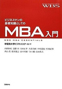 ビジネスマンの基礎知識としてのＭＢＡ入門／早稲田大学ビジネススクール【著】