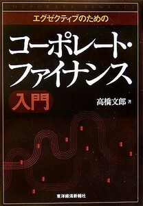 エグゼクティブのためのコーポレート・ファイナンス入門／高橋文郎(著者)