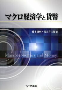 マクロ経済学と貨幣／藤本訓利(著者),関谷喜三郎(著者)