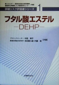 フタル酸エステルＤＥＨＰ 詳細リスク評価書シリーズ１／中西準子(著者),吉田喜久雄(著者),内藤航(著者),新エネルギー産業技術総合開発機構