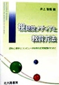 視聴覚メディアと教育方法 認知心理学とコンピュータ科学の応用実践のために／井上智義(編者)