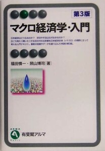 マクロ経済学・入門 有斐閣アルマ／福田慎一(著者),照山博司(著者)