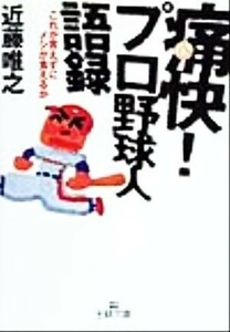 痛快！プロ野球人語録 これが言えずにメシが食えるか 王様文庫／近藤唯之(著者)