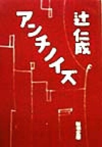 アンチノイズ 新潮文庫／辻仁成(著者)