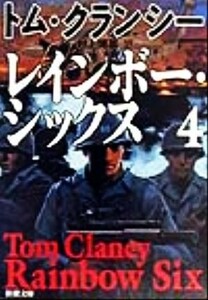 レインボー・シックス(４) ジャック・ライアン・シリーズ 新潮文庫／トム・クランシー(著者),村上博基(訳者)