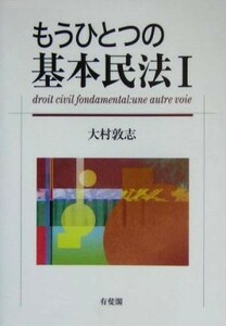 もうひとつの基本民法(１)／大村敦志(著者)