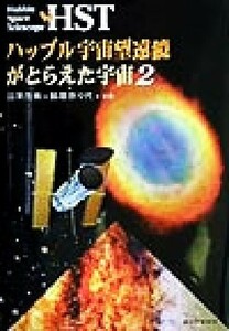 ＨＳＴ　ハッブル宇宙望遠鏡がとらえた宇宙(２)／沼沢茂美(著者),脇屋奈々代(著者)