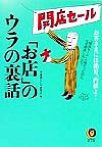 「お店」のウラの裏話 お客さまには絶対、内緒よ！ ＫＡＷＡＤＥ夢文庫／平成暮らしの研究会(編者)