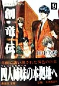 創竜伝(９) 妖世紀のドラゴン 講談社文庫／田中芳樹(著者)