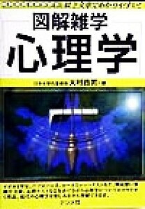 図解雑学　心理学 絵と文章でわかりやすい！／大村政男(著者)