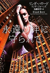 永遠の絆に守られて 二見文庫ロマンス・コレクション／リンダハワード，リンダジョーンズ【著】，加藤洋子【訳】